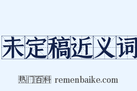 未定稿近义词是什么意思的图片